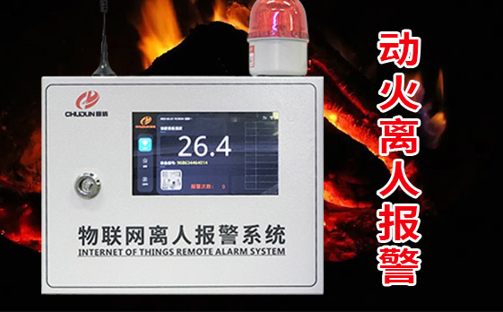 廚房動(dòng)火離人報(bào)警系統(tǒng)功能詳解！